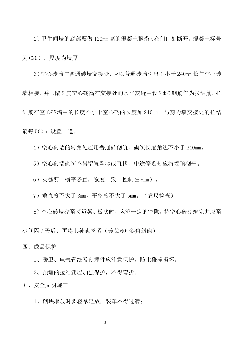 住宅楼砌体工程技术交底--技术交底_第3页