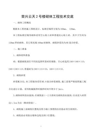 住宅楼砌体工程技术交底--技术交底