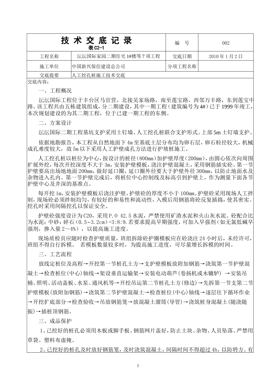 住宅楼人工挖孔桩施工技术交底--技术交底_第1页