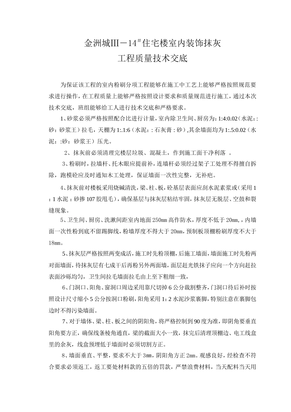住宅楼室内装饰抹灰工程质量技术交底--技术交底_第1页