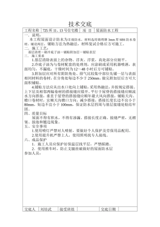 住宅楼屋面防水工程技术交底--技术交底