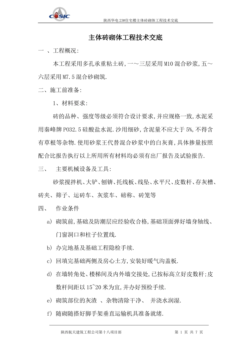 住宅楼主体砖砌体工程技术交底--技术交底_第1页