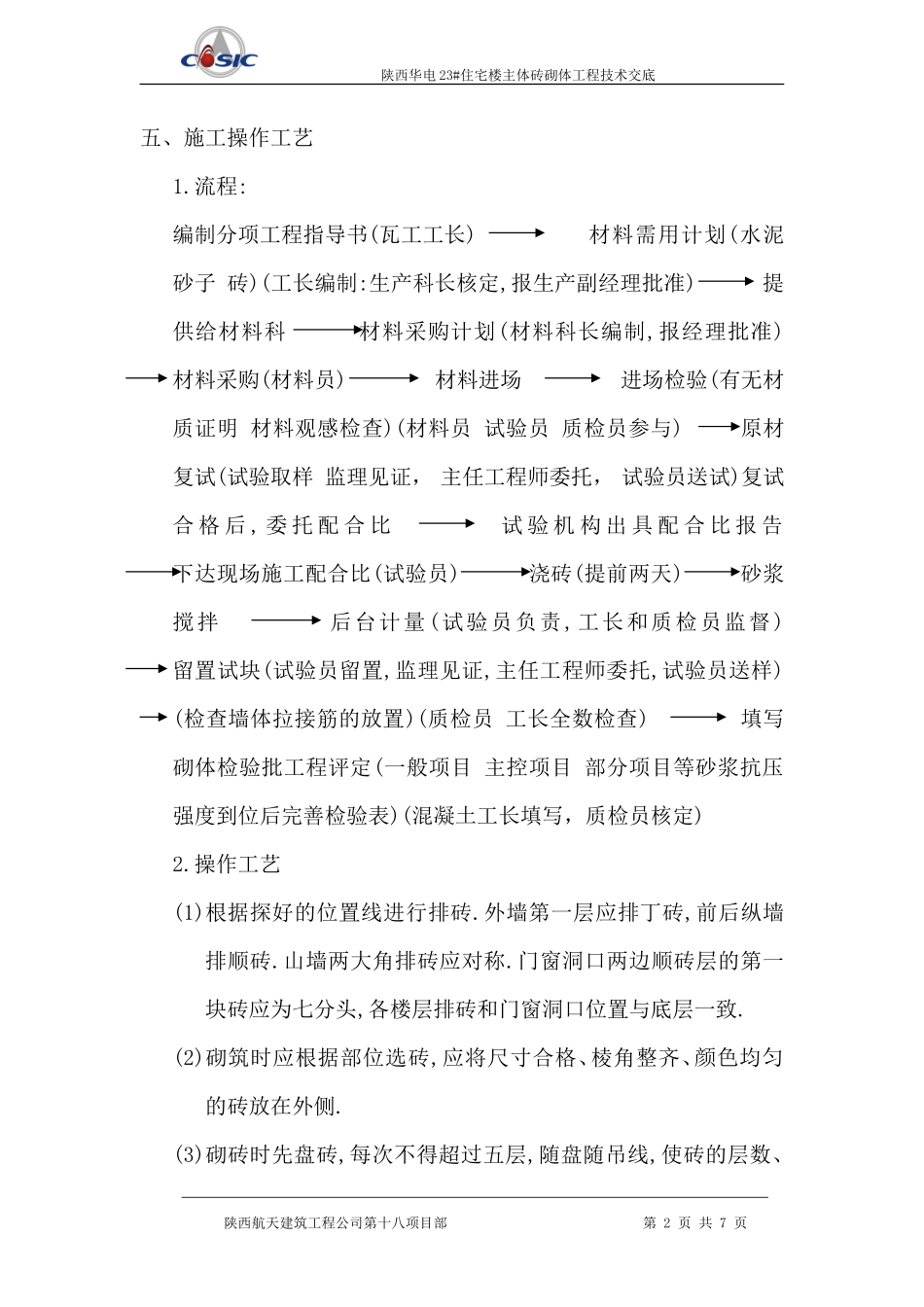 住宅楼主体砖砌体工程技术交底--技术交底_第2页