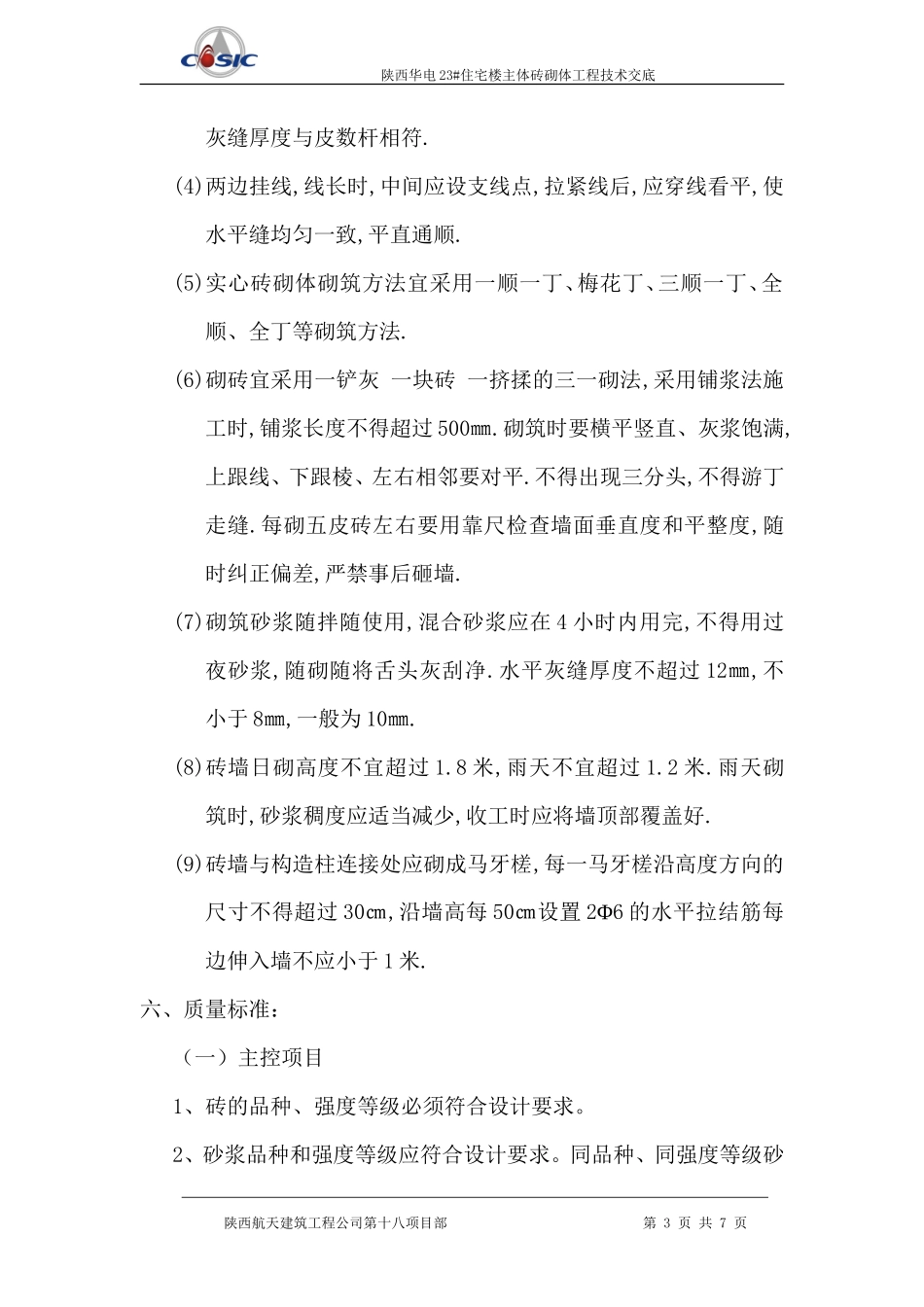 住宅楼主体砖砌体工程技术交底--技术交底_第3页