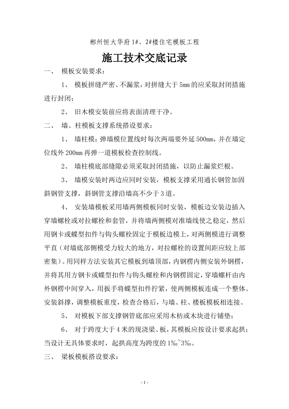 住宅模板工程施工技术交底--技术交底_第1页