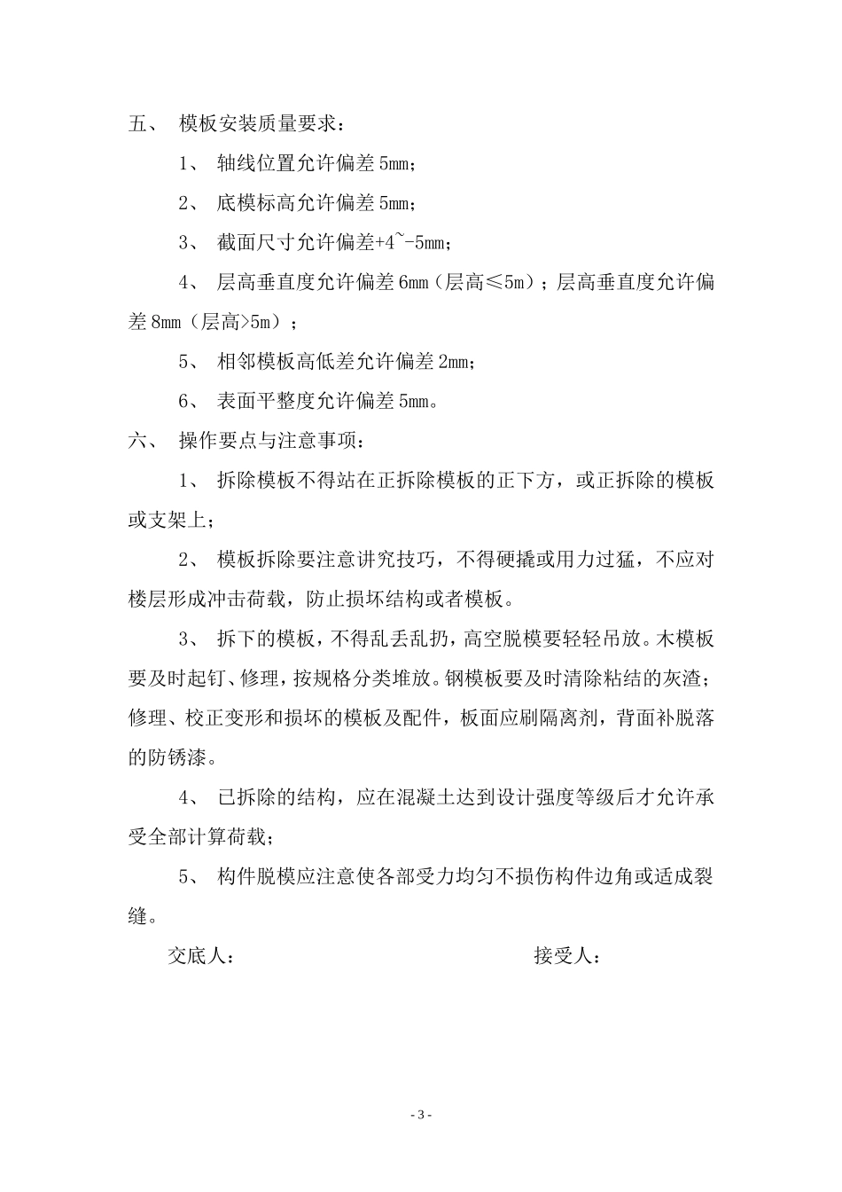 住宅模板工程施工技术交底--技术交底_第3页