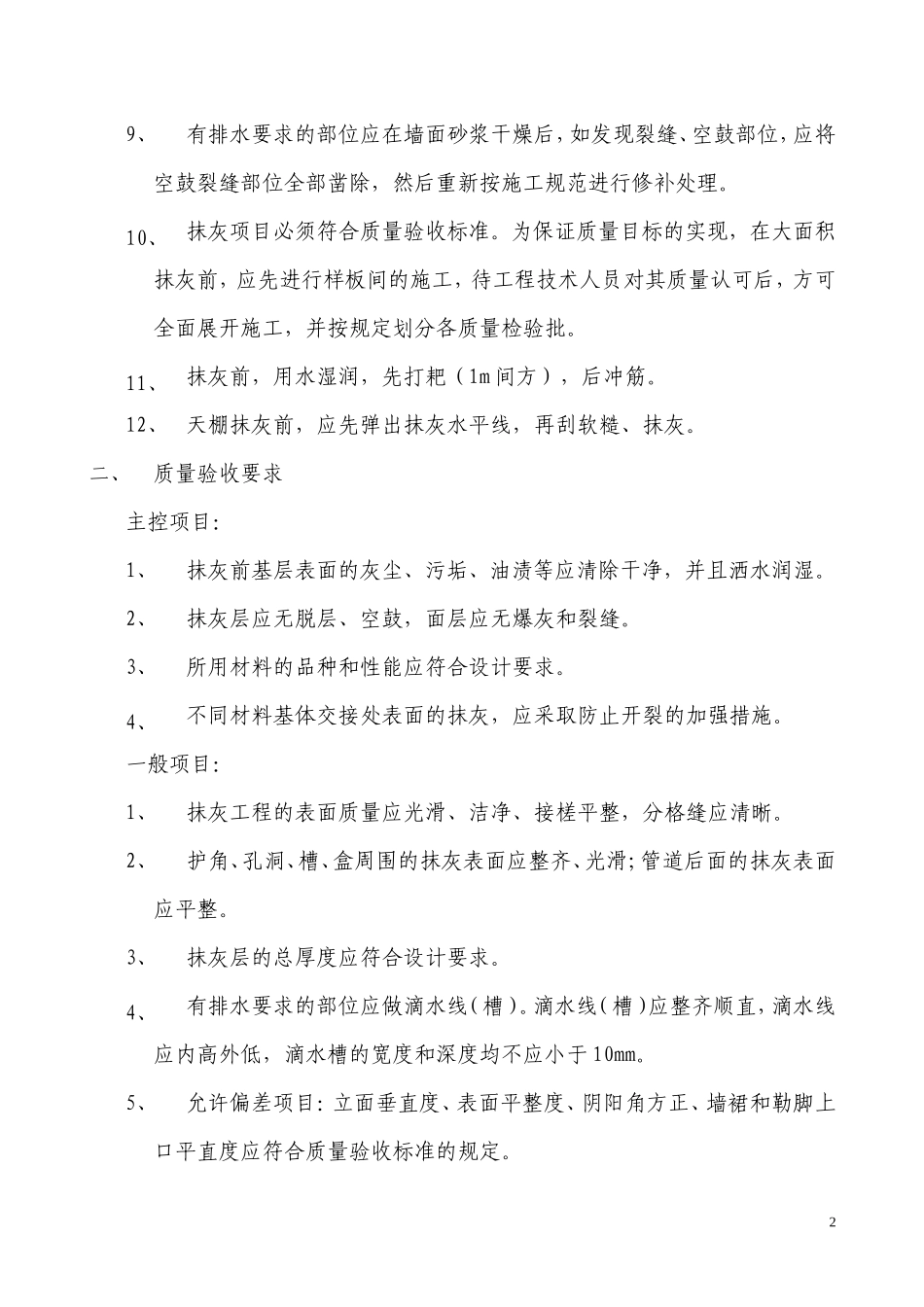 住宅抹灰工程施工技术交底记录--技术交底_第2页