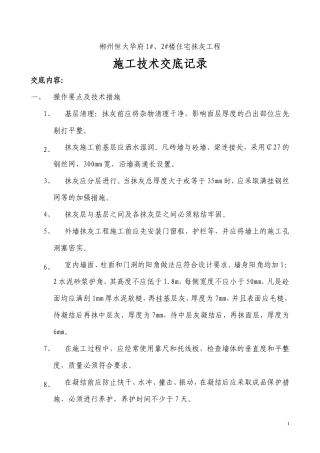 住宅抹灰工程施工技术交底记录--技术交底