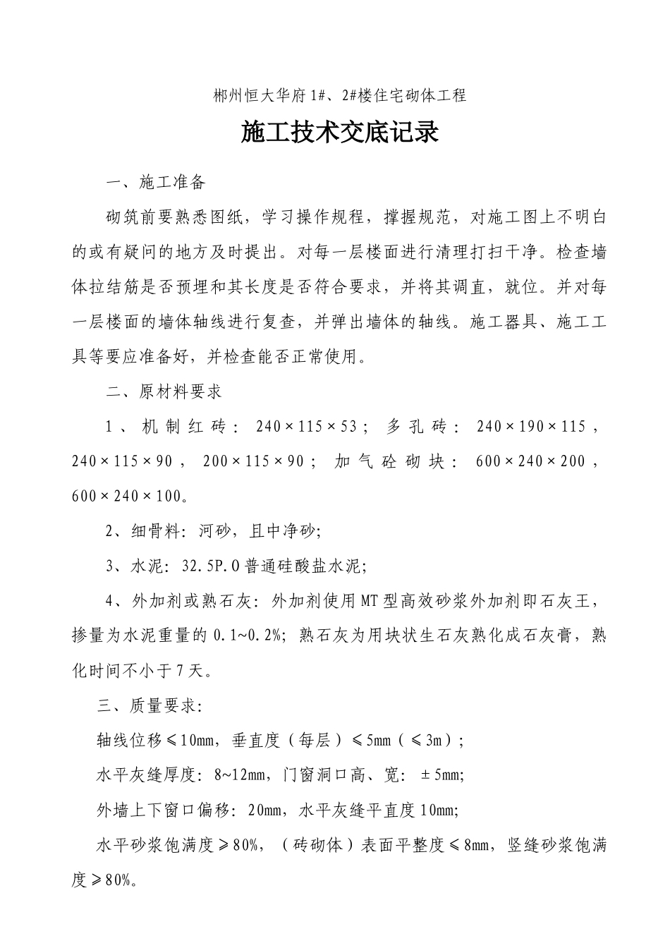 住宅砌体工程施工技术交底--技术交底_第1页