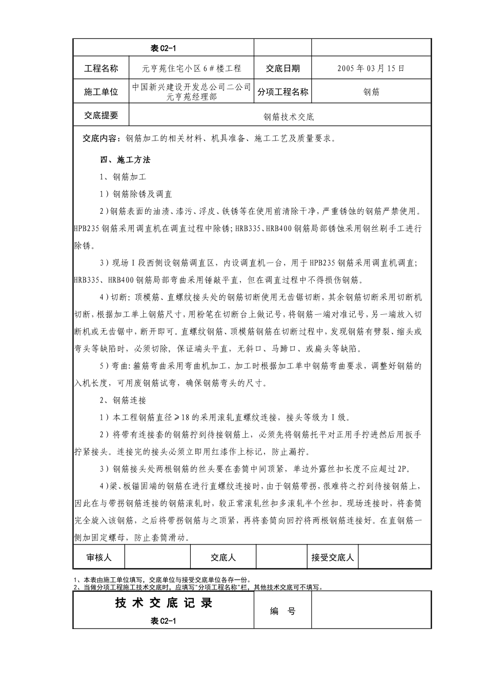 住宅小区工程钢筋技术交底--技术交底_第2页