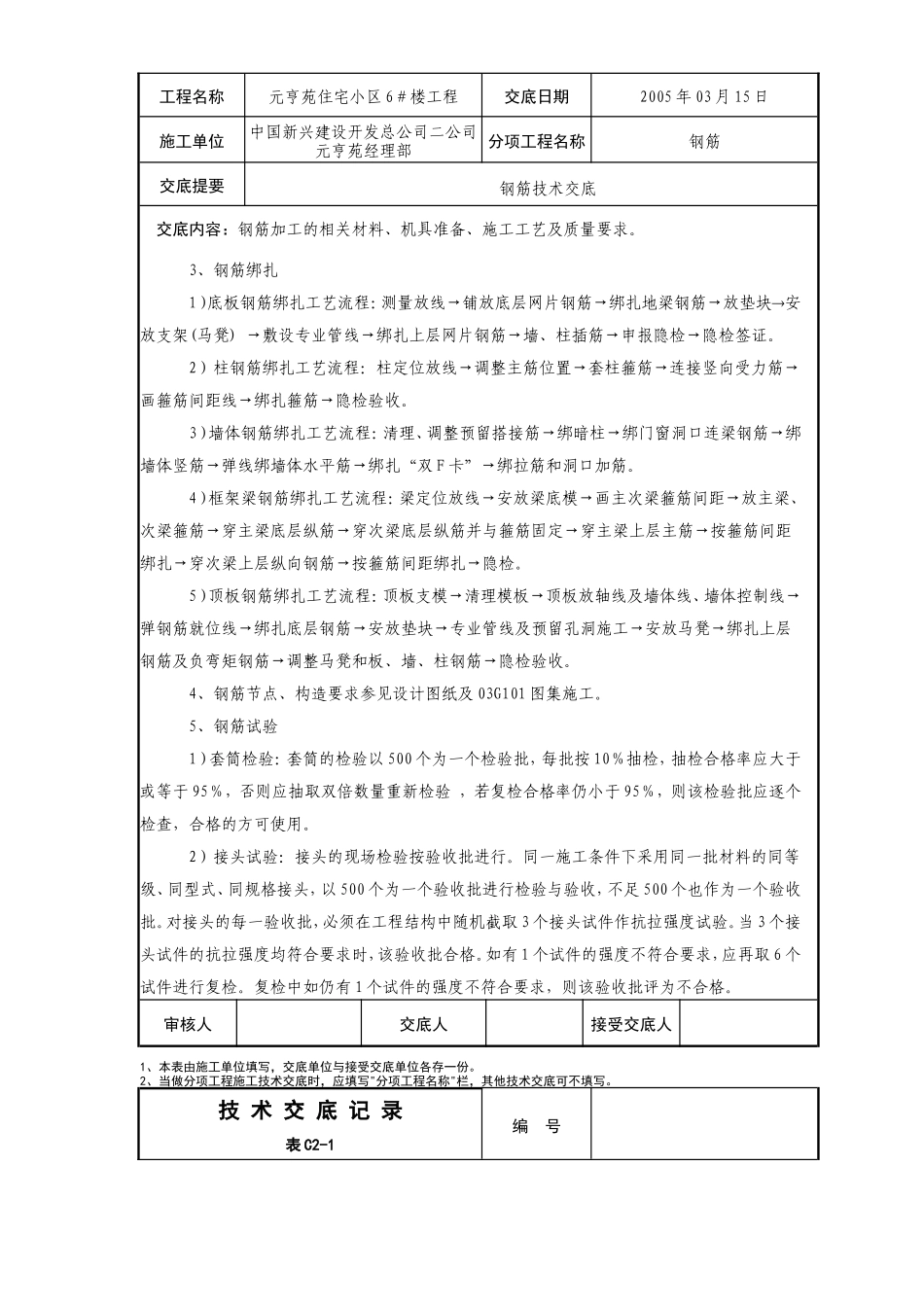 住宅小区工程钢筋技术交底--技术交底_第3页