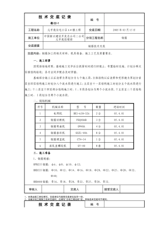住宅小区工程钢筋技术交底--技术交底