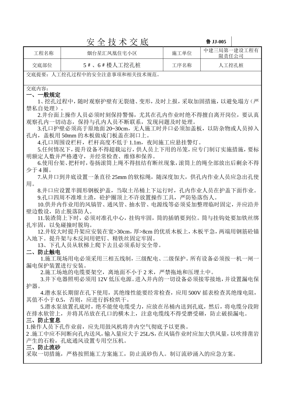 住宅小区人工挖孔桩安全技术交底--技术交底_第1页