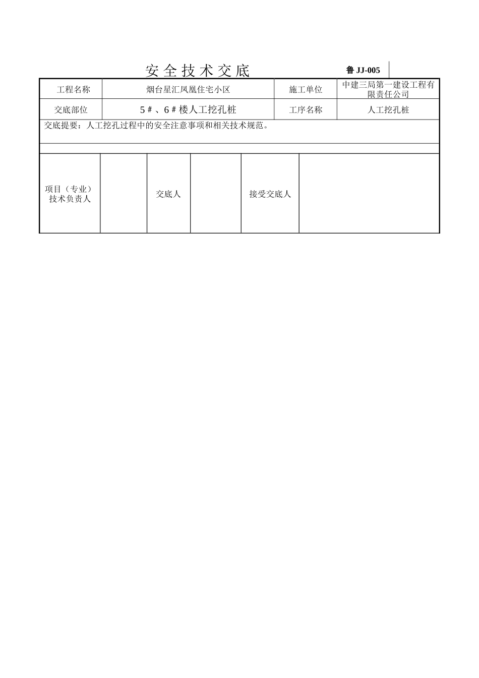 住宅小区人工挖孔桩安全技术交底--技术交底_第2页