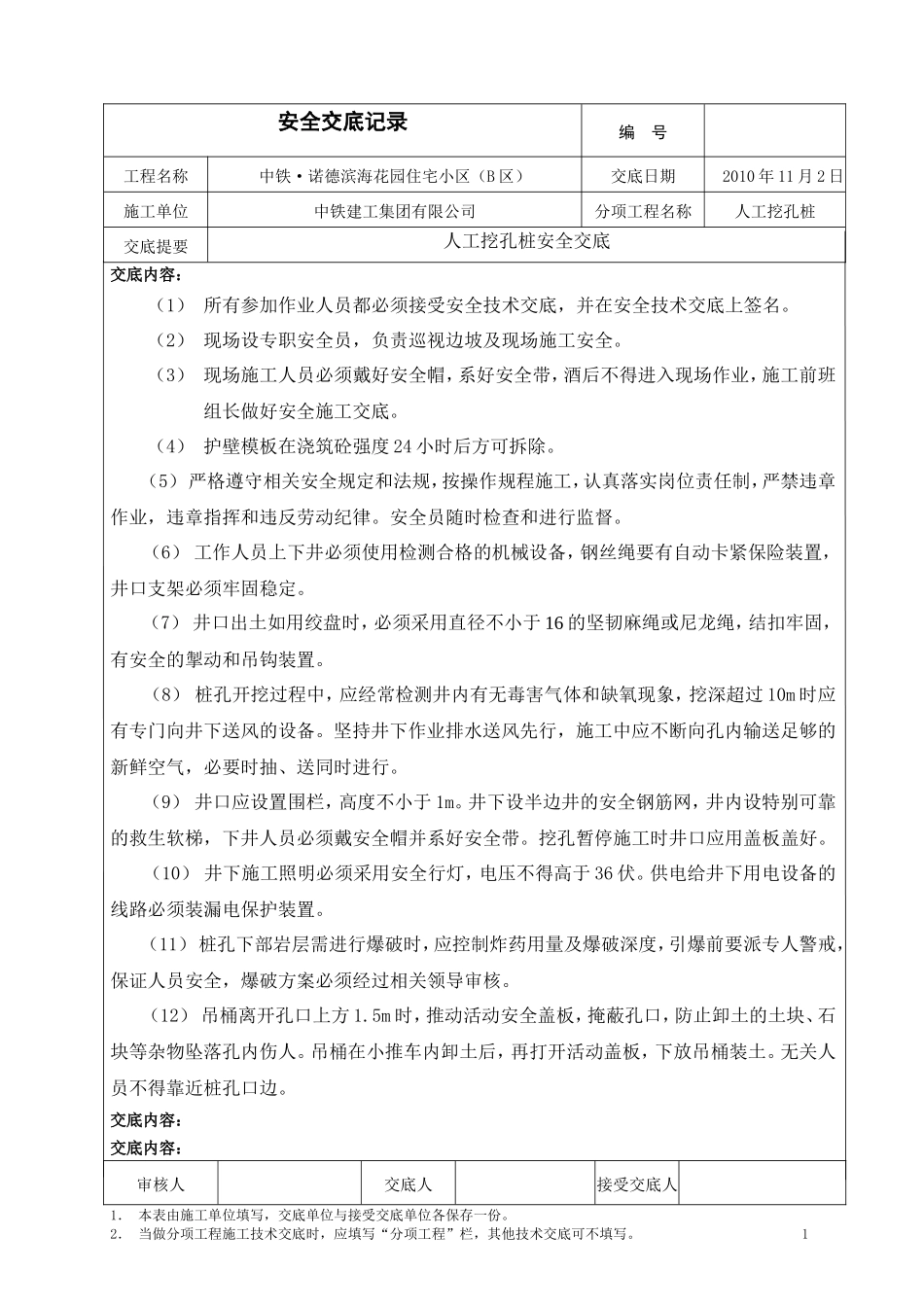 住宅小区人工挖孔桩安全交底--技术交底_第1页