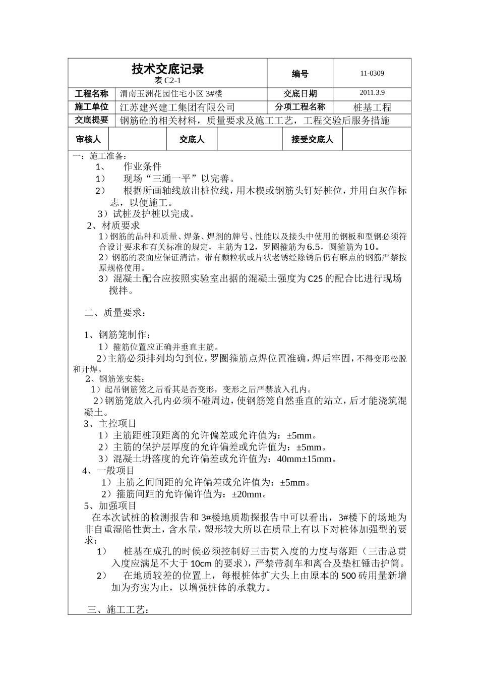 住宅小区桩基工程技术交底--技术交底_第1页