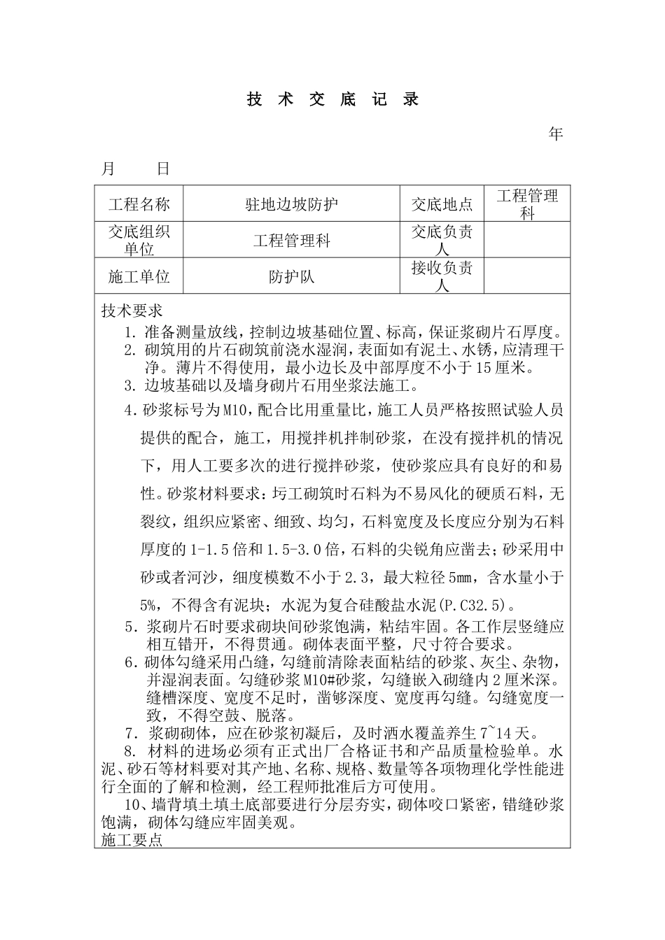 驻地边坡防护技术交底--技术交底_第1页