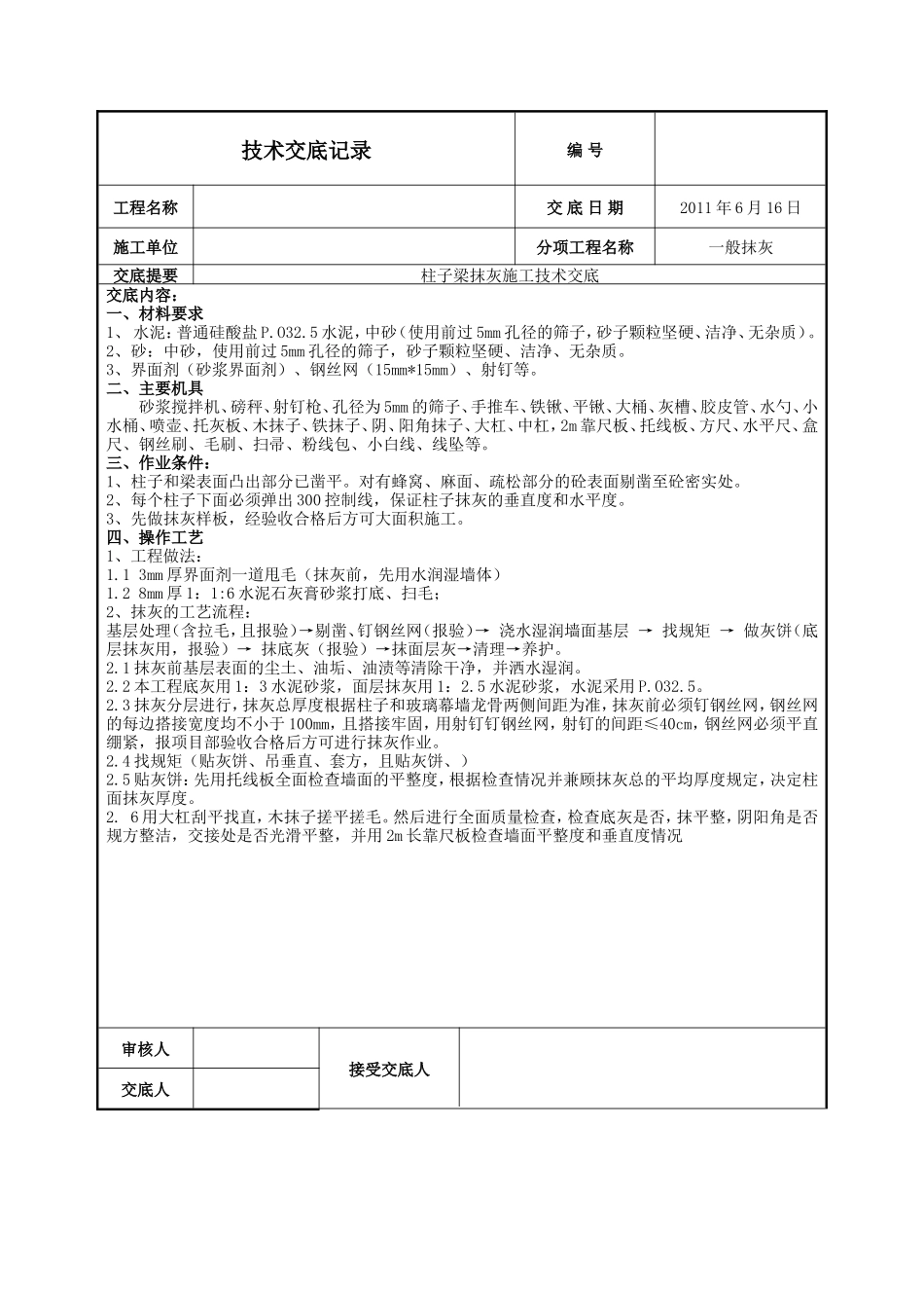 柱子梁抹灰施工技术交底--技术交底_第1页