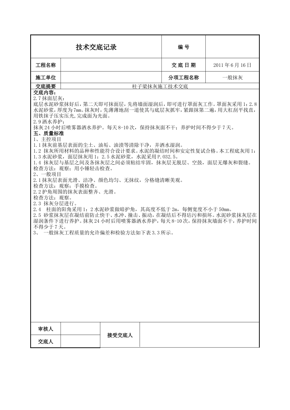 柱子梁抹灰施工技术交底--技术交底_第2页