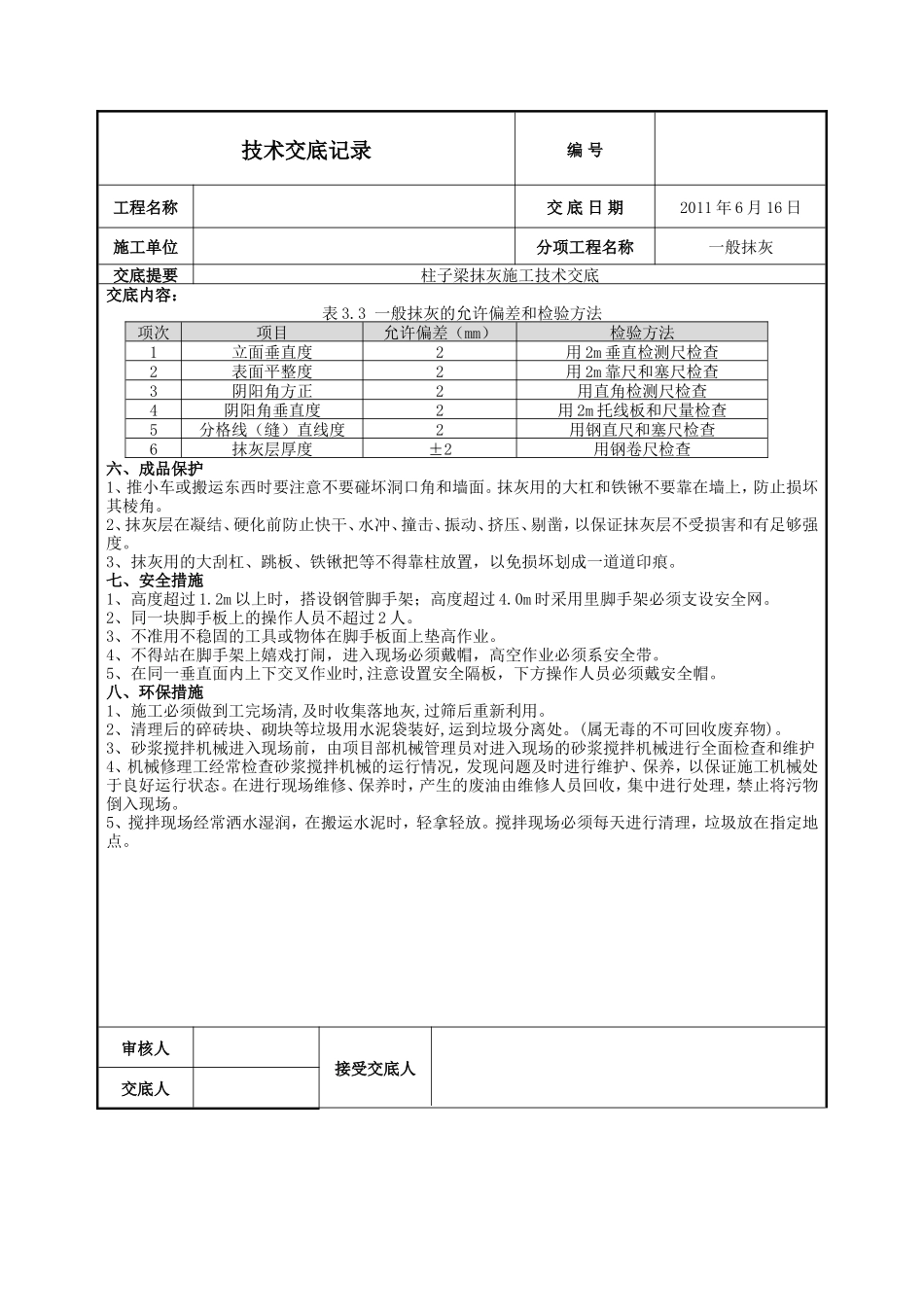 柱子梁抹灰施工技术交底--技术交底_第3页