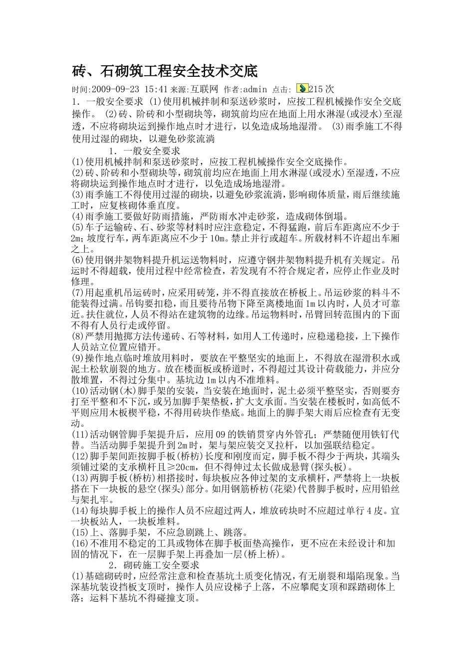 砖、石砌筑工程安全技术交底--技术交底_第1页