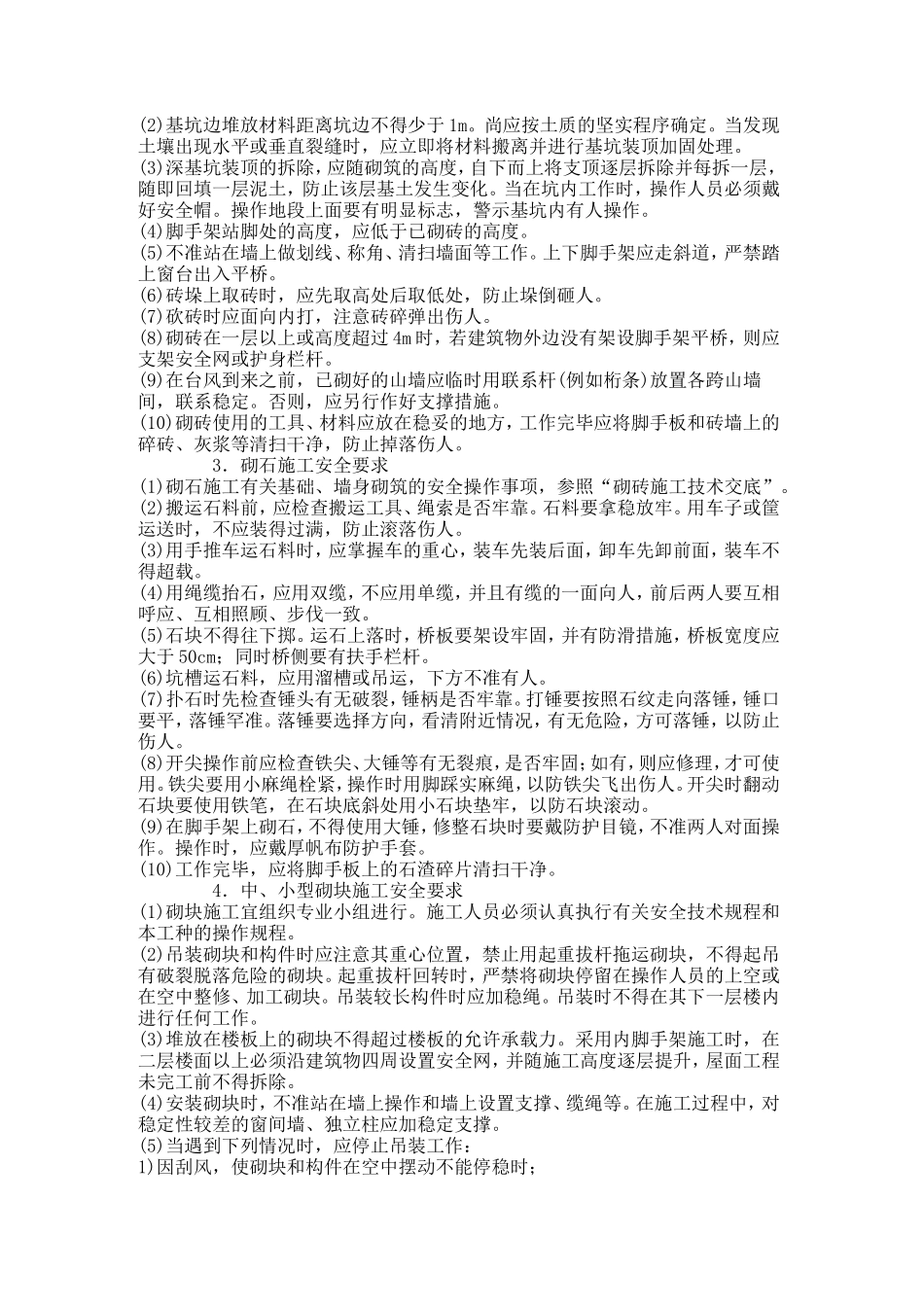 砖、石砌筑工程安全技术交底--技术交底_第2页