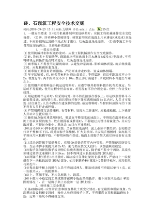 砖、石砌筑工程安全技术交底--技术交底