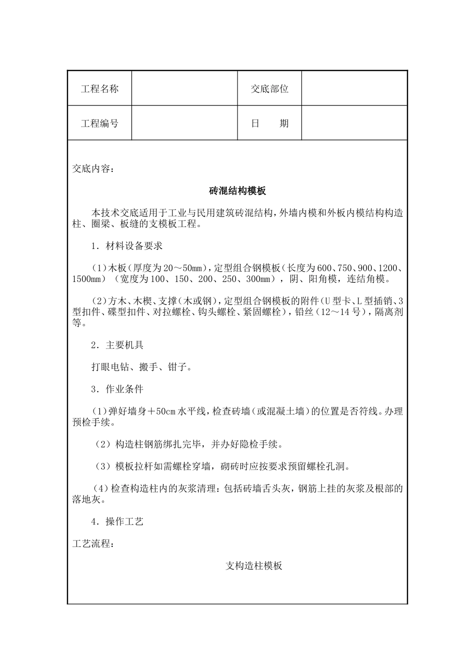 砖混结构模板工程技术交底--技术交底_第1页