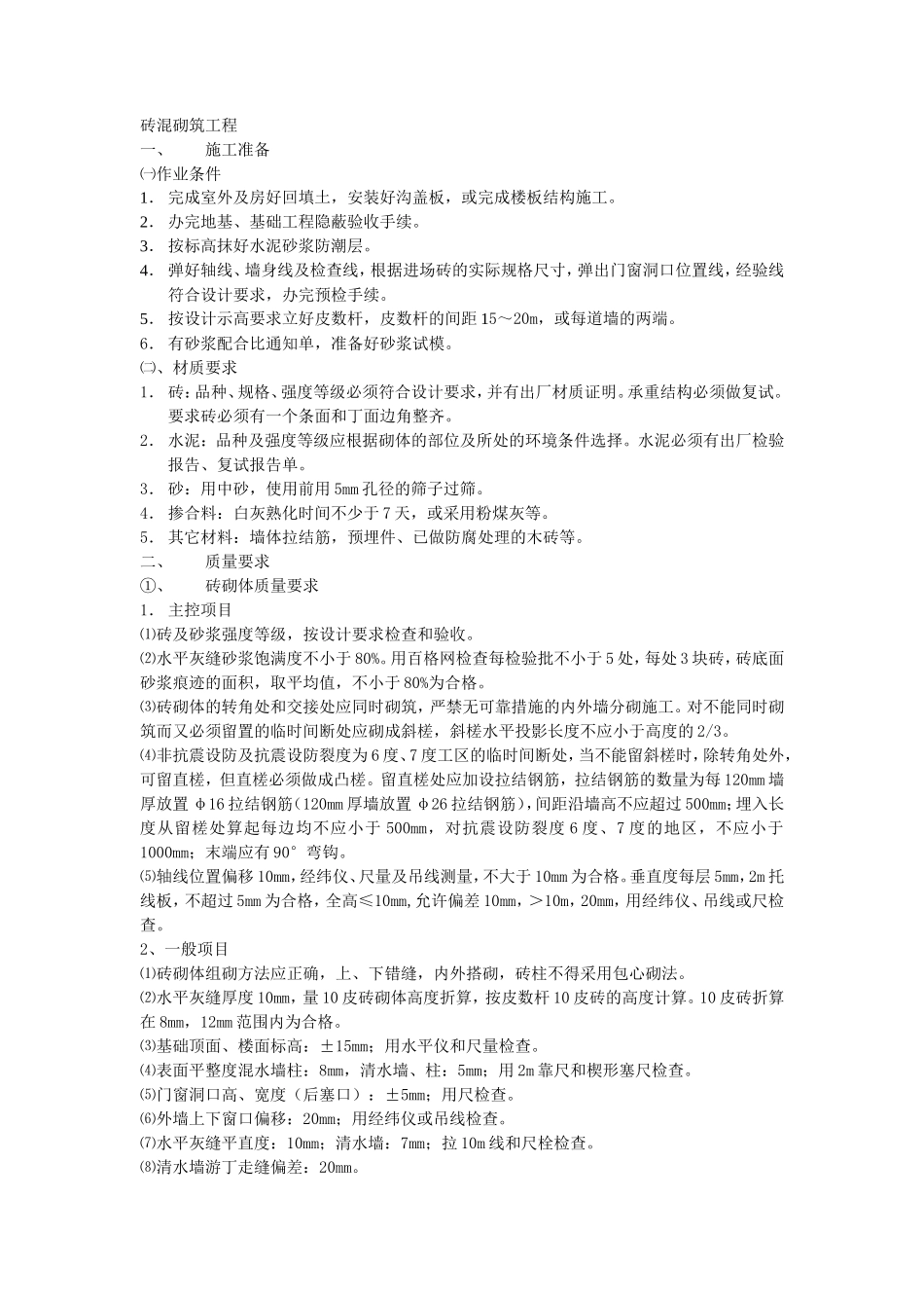 砖混砌筑工程技术交底--技术交底_第1页
