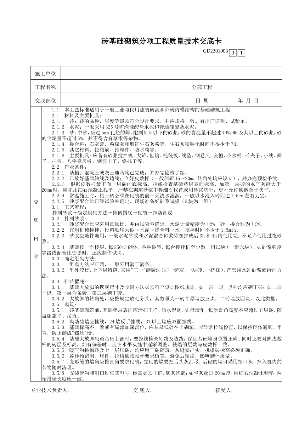 砖基础砌筑分项工程质量技术交底卡--技术交底_第1页
