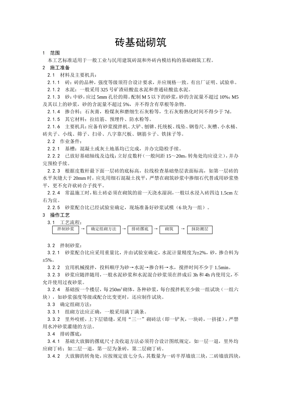 砖基础砌筑工程技术交底--技术交底_第1页