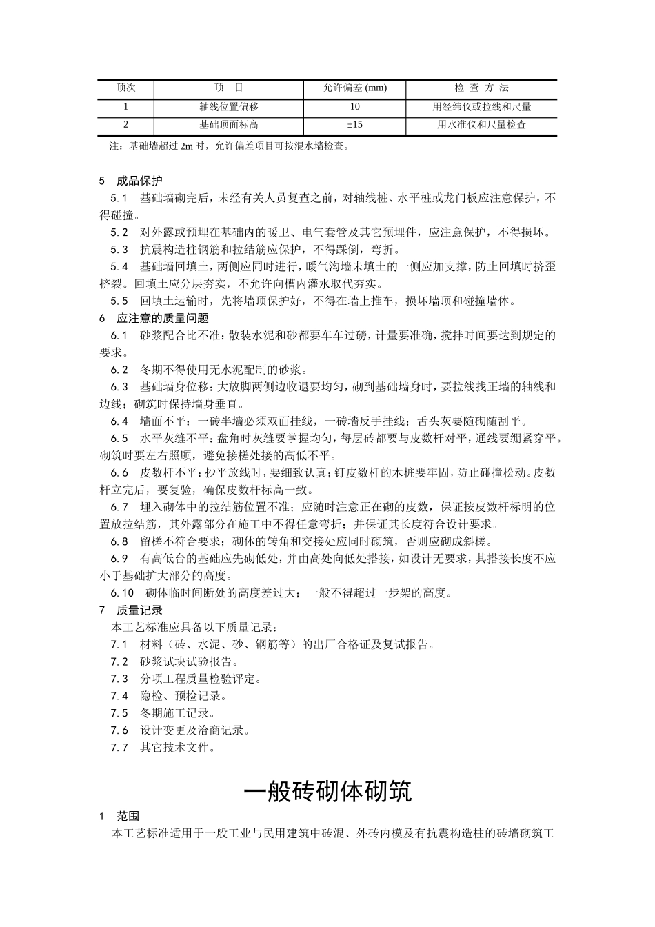 砖基础砌筑工程技术交底--技术交底_第3页