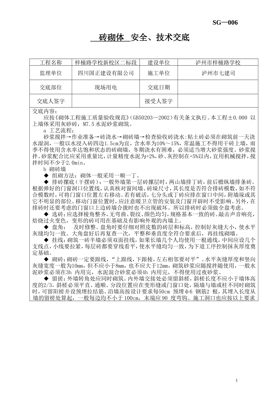 砖砌体安全、技术交底--技术交底_第1页