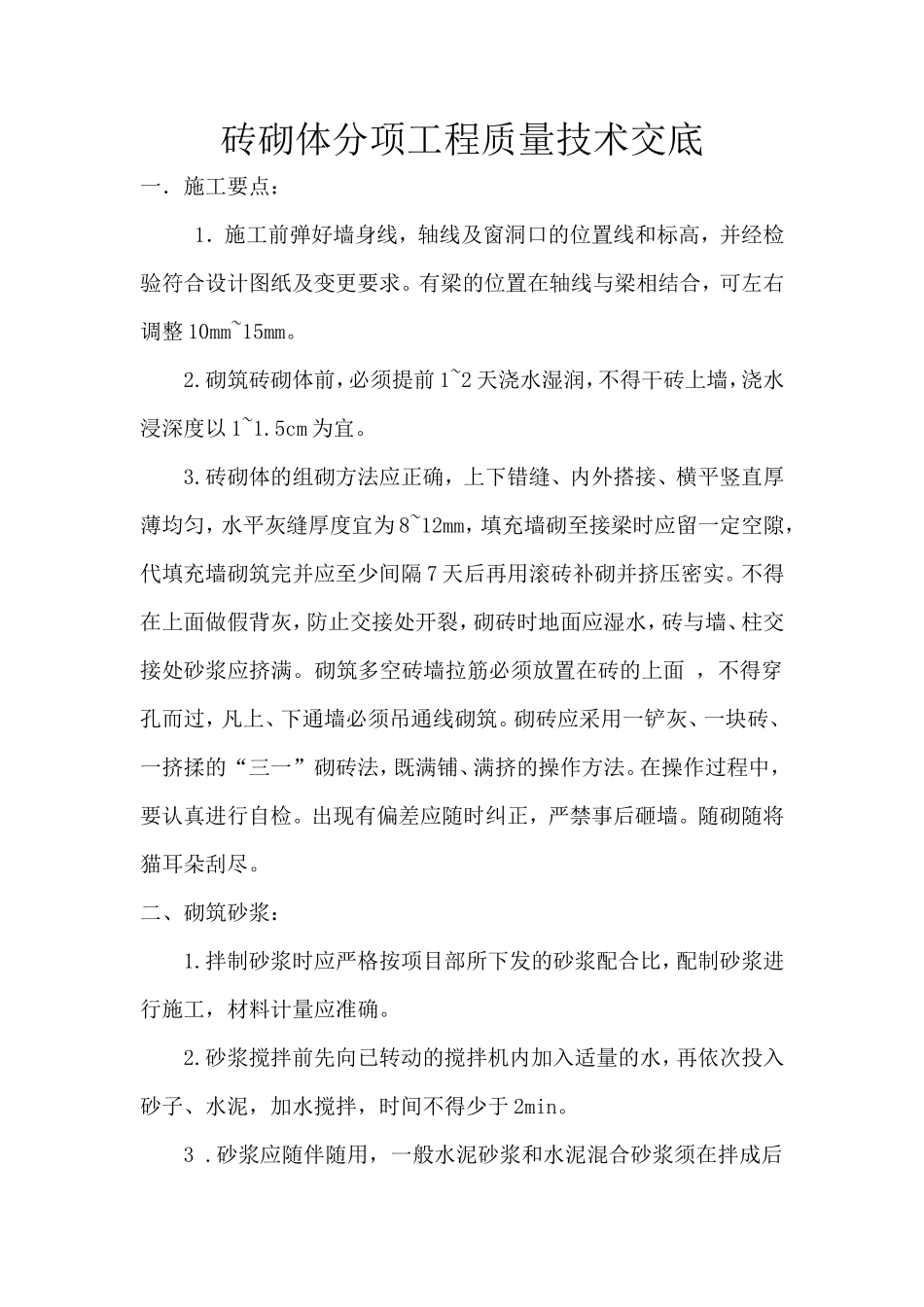 砖砌体分项工程质量技术交底--技术交底_第1页