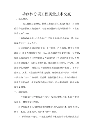 砖砌体分项工程质量技术交底--技术交底
