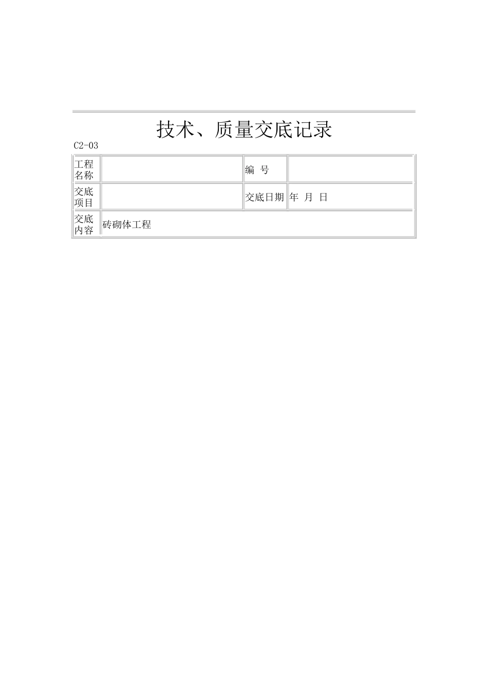 砖砌体工程技术、质量交底记录--技术交底_第1页