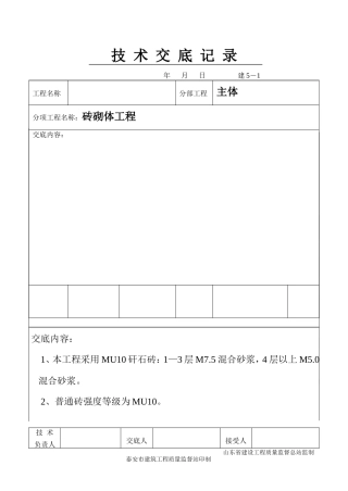 砖砌体工程技术交底记录--技术交底