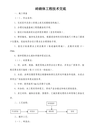 砖砌体工程技术交底--技术交底