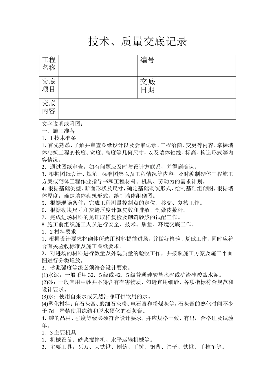 砖砌体工程技术质量交底记录--技术交底_第1页