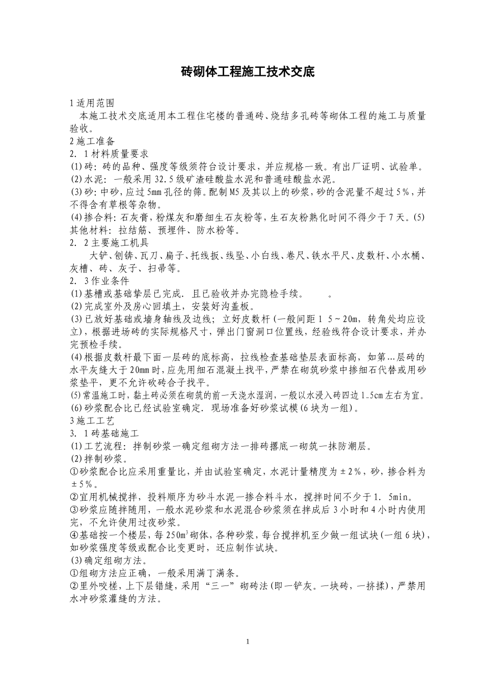 砖砌体工程施工技术交底--技术交底_第1页