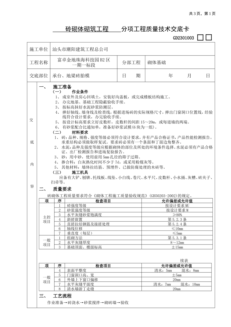 砖砌体砌筑分项工程质量技术交底卡--技术交底_第1页