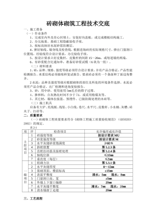 砖砌体砌筑工程技术交底1--技术交底