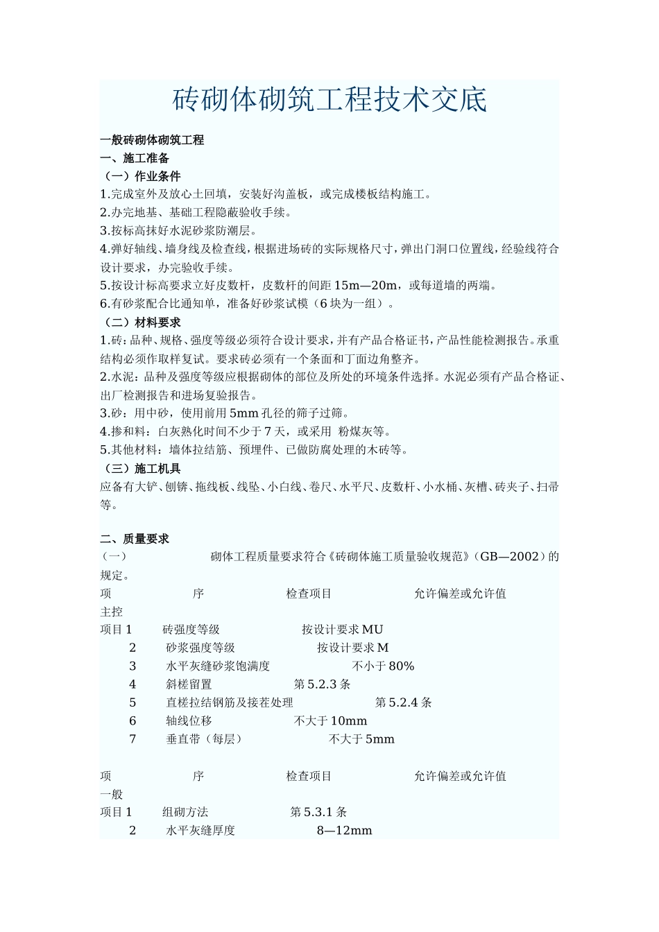 砖砌体砌筑工程技术交底--技术交底_第1页
