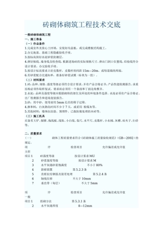 砖砌体砌筑工程技术交底--技术交底
