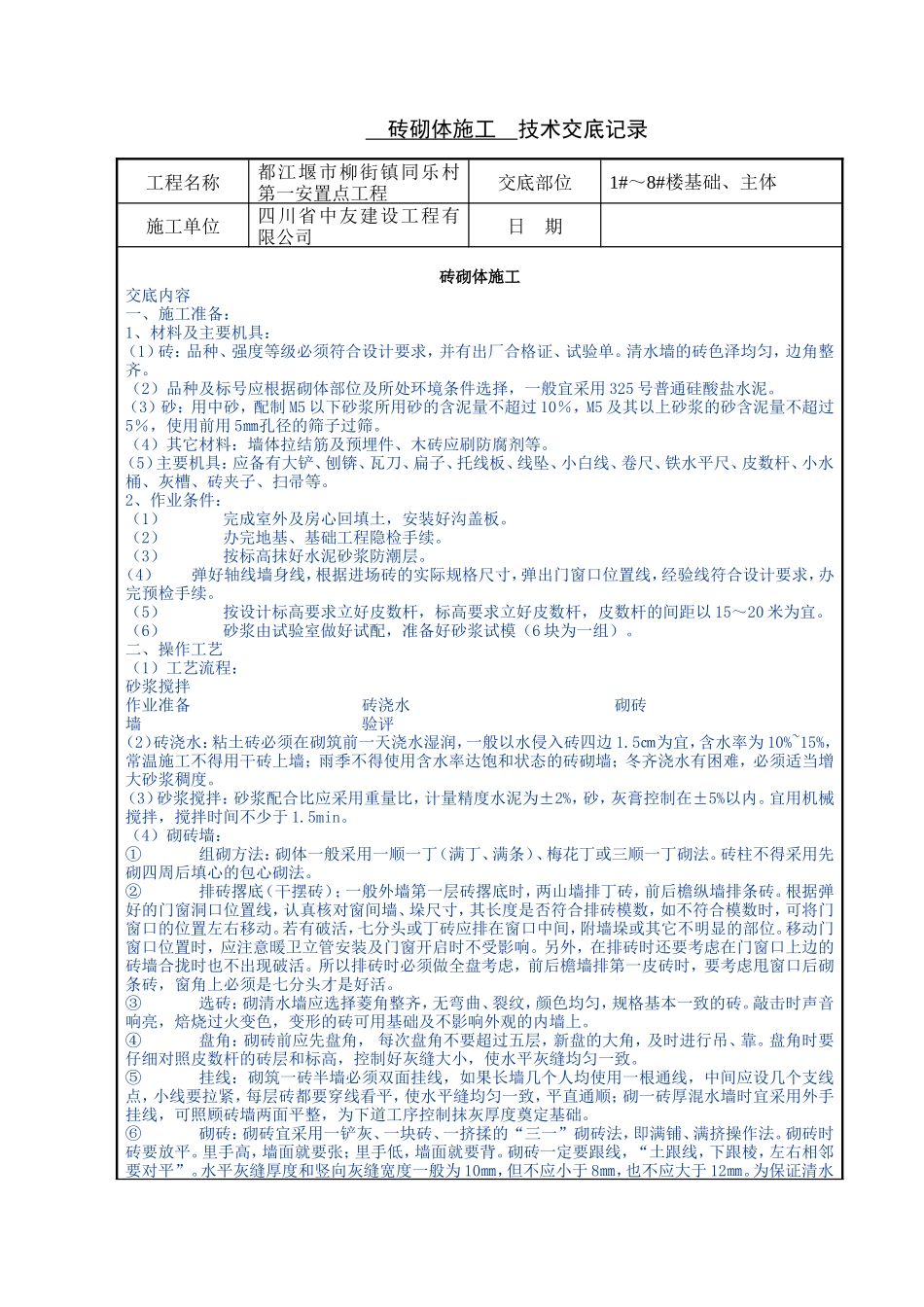 砖砌体施工技术交底记录1--技术交底_第1页