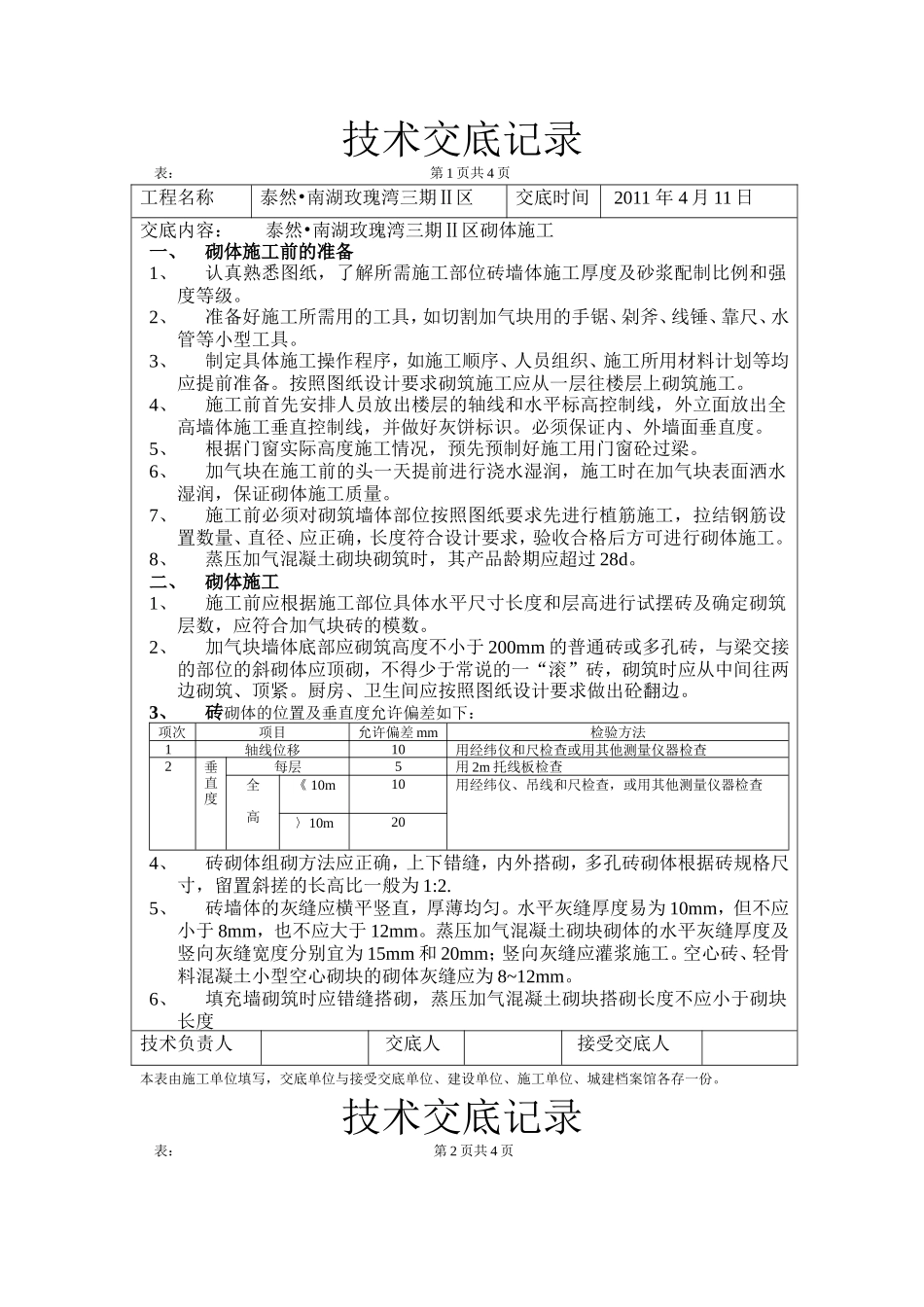 砖砌体施工技术交底记录--技术交底_第1页