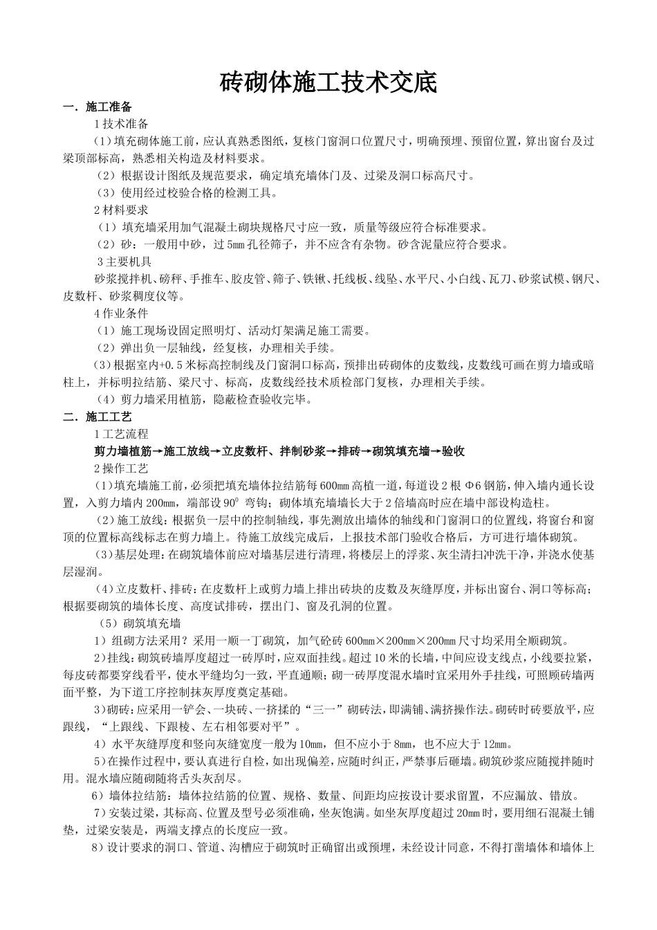 砖砌体施工技术交底--技术交底_第1页