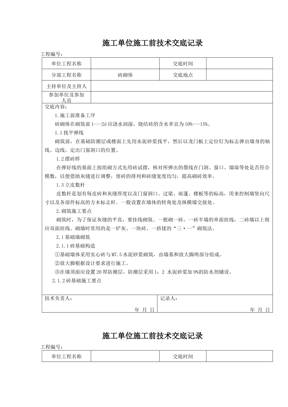 砖砌体施工前技术交底记录--技术交底_第1页