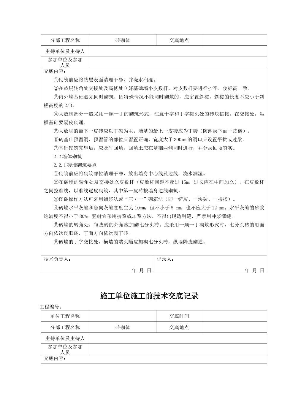 砖砌体施工前技术交底记录--技术交底_第2页