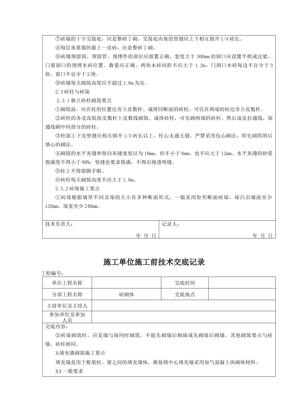 砖砌体施工前技术交底记录--技术交底_第3页